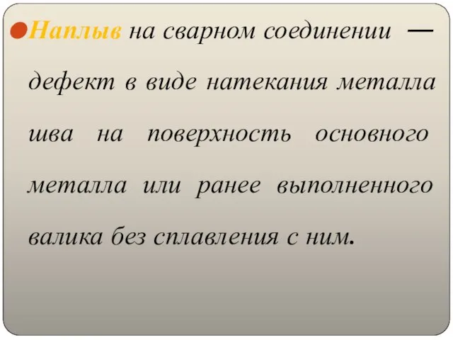 Наплыв на сварном соединении — дефект в виде натекания металла шва