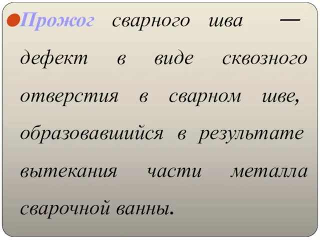 Прожог сварного шва — дефект в виде сквозного отверстия в сварном