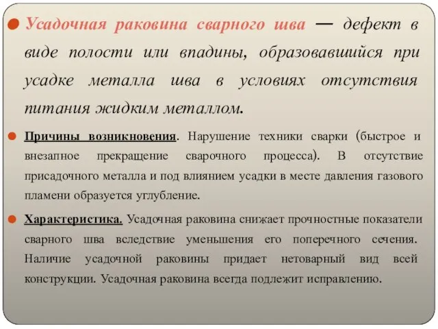 Усадочная раковина сварного шва — дефект в виде полости или впадины,