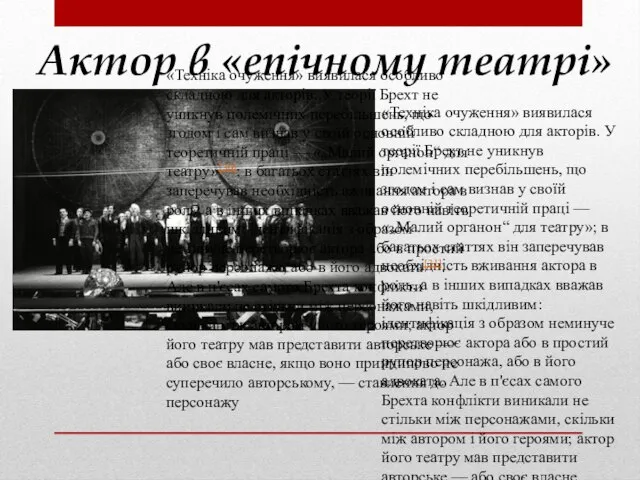 Актор в «епічному театрі» «Техніка очуження» виявилася особливо складною для акторів.