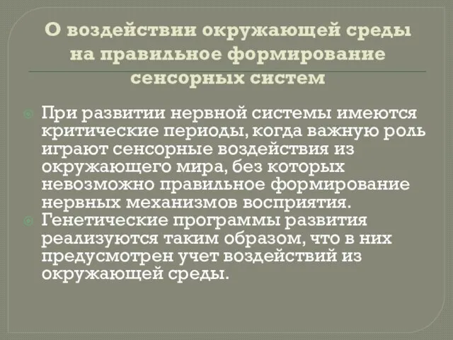 О воздействии окружающей среды на правильное формирование сенсорных систем При развитии