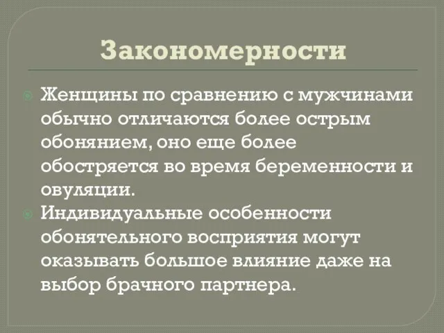 Закономерности Женщины по сравнению с мужчинами обычно отличаются более острым обонянием,