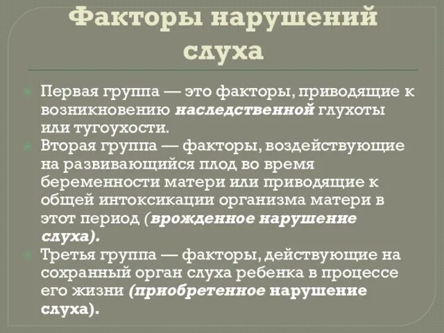 Факторы нарушений слуха Первая группа — это факторы, приводящие к возникновению