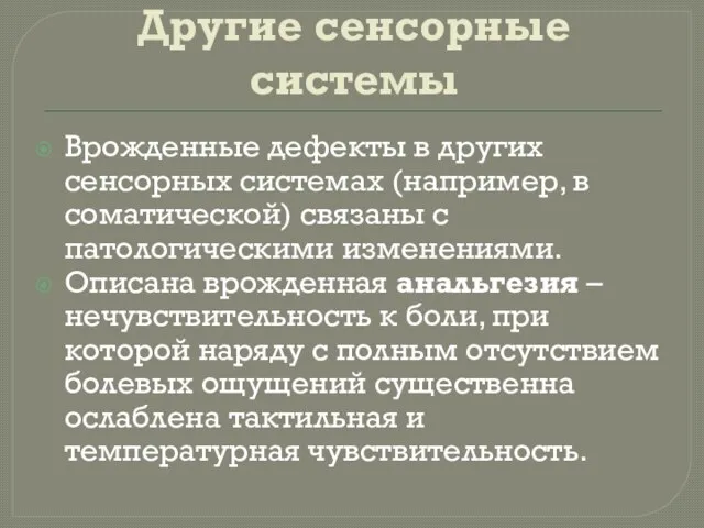 Другие сенсорные системы Врожденные дефекты в других сенсорных системах (например, в