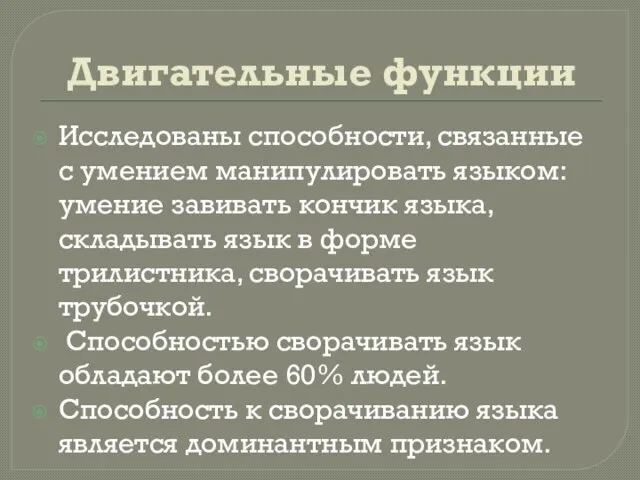 Двигательные функции Исследованы способности, связанные с умением манипулировать языком: умение завивать