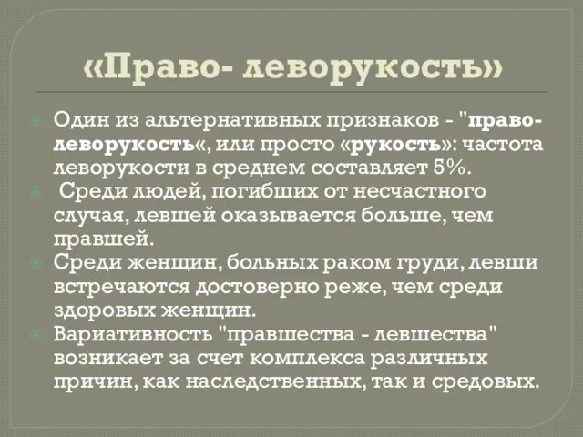 «Право- леворукость» Один из альтернативных признаков - "право- леворукость«, или просто