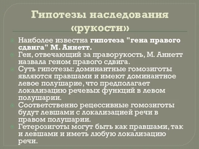 Гипотезы наследования «рукости» Наиболее известна гипотеза "гена правого сдвига" М. Аннетт.