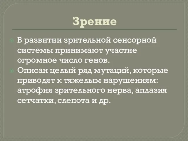 Зрение В развитии зрительной сенсорной системы принимают участие огромное число генов.