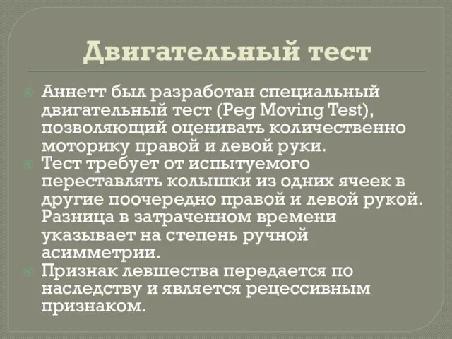 Двигательный тест Аннетт был разработан специальный двигательный тест (Peg Moving Test),