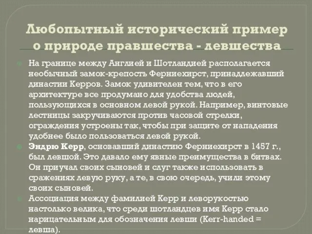 Любопытный исторический пример о природе правшества - левшества На границе между