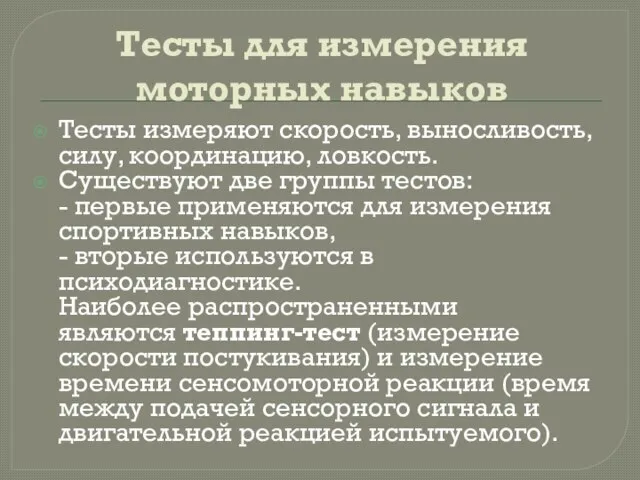 Тесты для измерения моторных навыков Тесты измеряют скорость, выносливость, силу, координацию,