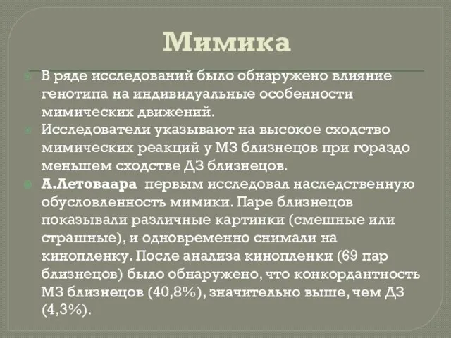 Мимика В ряде исследований было обнаружено влияние генотипа на индивидуальные особенности