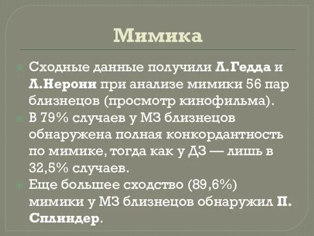 Мимика Сходные данные получили Л.Гедда и Л.Нерони при анализе мимики 56