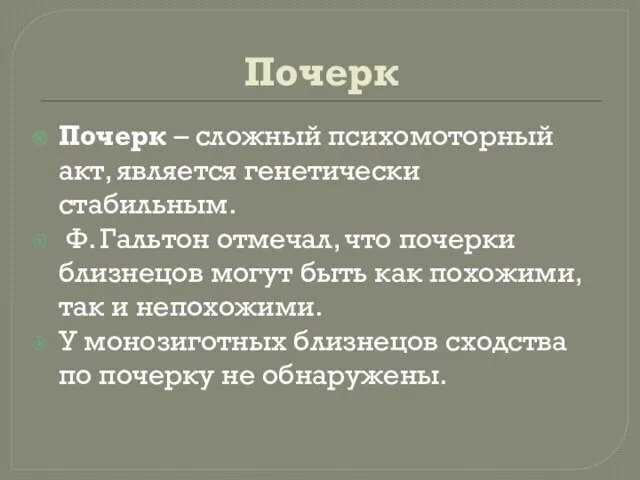 Почерк Почерк – сложный психомоторный акт, является генетически стабильным. Ф. Гальтон