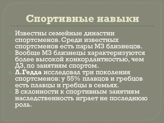 Спортивные навыки Известны семейные династии спортсменов. Среди известных спортсменов есть пары