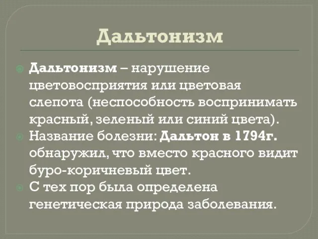 Дальтонизм Дальтонизм – нарушение цветовосприятия или цветовая слепота (неспособность воспринимать красный,