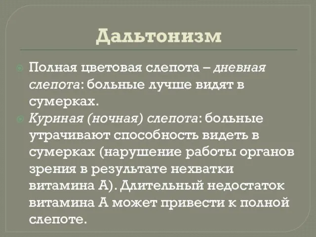 Дальтонизм Полная цветовая слепота – дневная слепота: больные лучше видят в