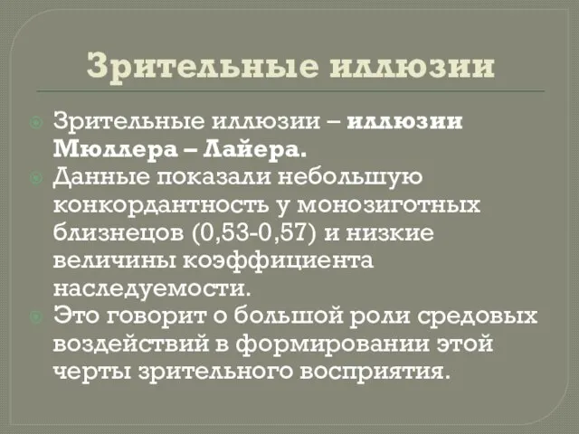 Зрительные иллюзии Зрительные иллюзии – иллюзии Мюллера – Лайера. Данные показали