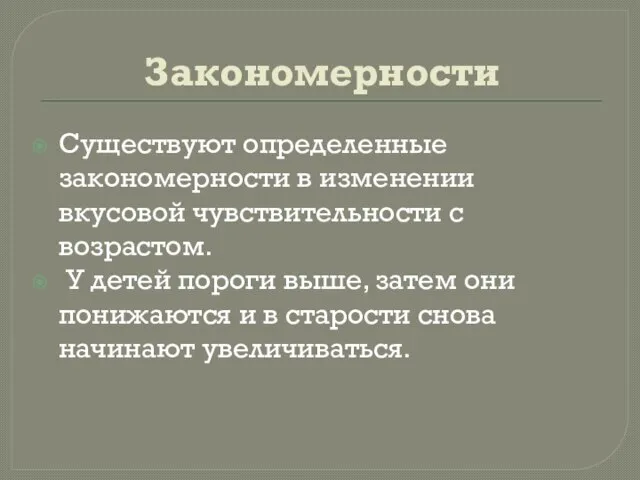 Закономерности Существуют определенные закономерности в изменении вкусовой чувствительности с возрастом. У