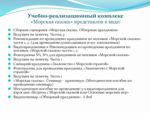 Учебно-реализационный комплекс «Морская сказка» представлен в виде: Сборник сценариев «Морская сказка.