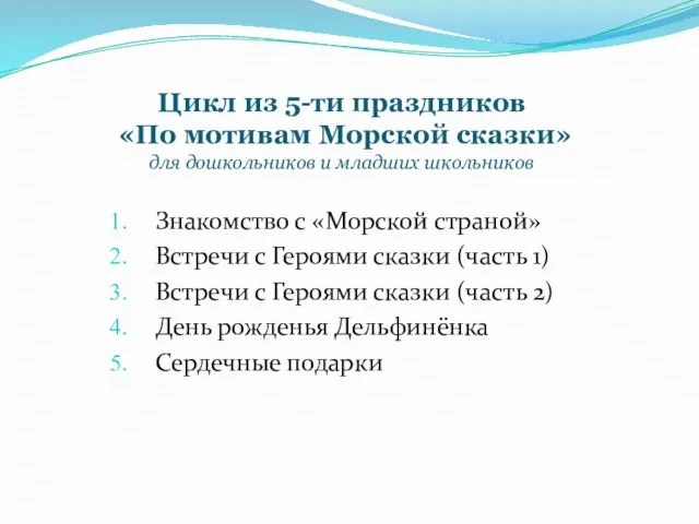 Цикл из 5-ти праздников «По мотивам Морской сказки» для дошкольников и