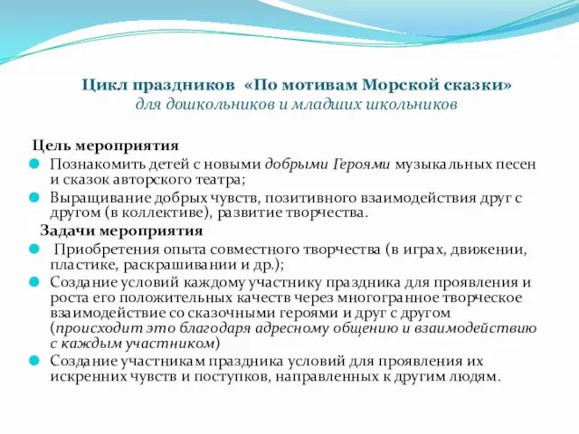 Цикл праздников «По мотивам Морской сказки» для дошкольников и младших школьников