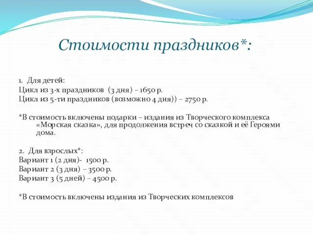 Стоимости праздников*: 1. Для детей: Цикл из 3-х праздников (3 дня)