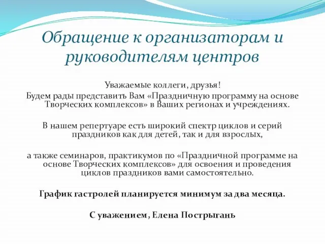 Обращение к организаторам и руководителям центров Уважаемые коллеги, друзья! Будем рады