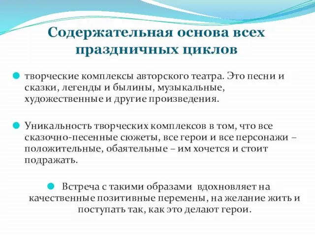 Содержательная основа всех праздничных циклов творческие комплексы авторского театра. Это песни