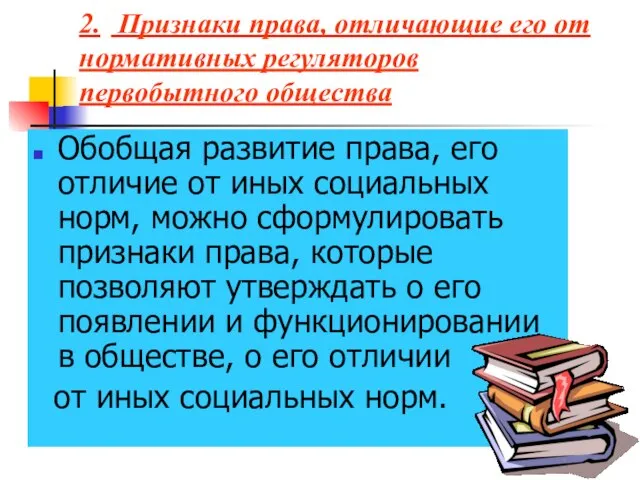 Обобщая развитие права, его отличие от иных социальных норм, можно сформулировать