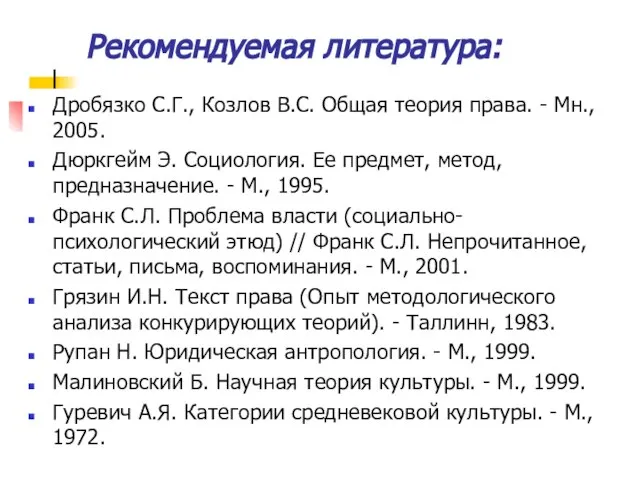 Рекомендуемая литература: Дробязко С.Г., Козлов B.C. Общая теория права. - Мн.,