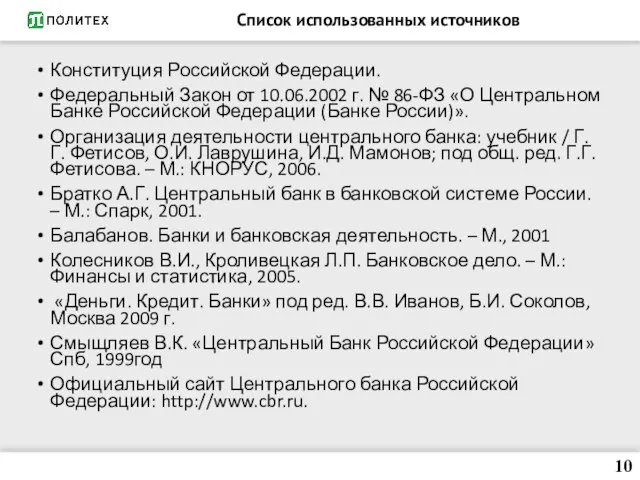 Список использованных источников Конституция Российской Федерации. Федеральный Закон от 10.06.2002 г.