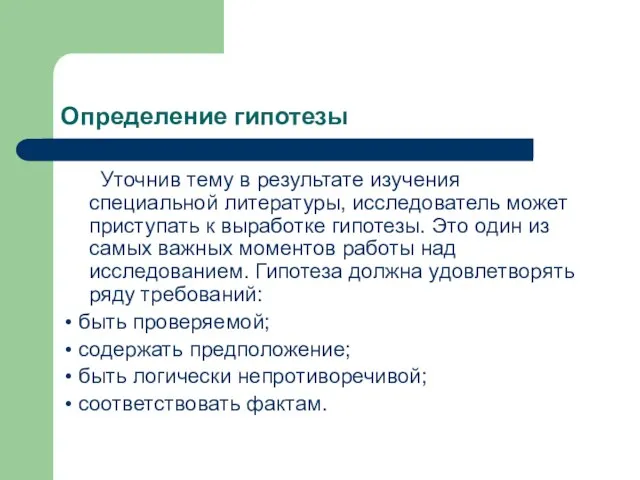 Определение гипотезы Уточнив тему в результате изучения специальной литературы, исследователь может