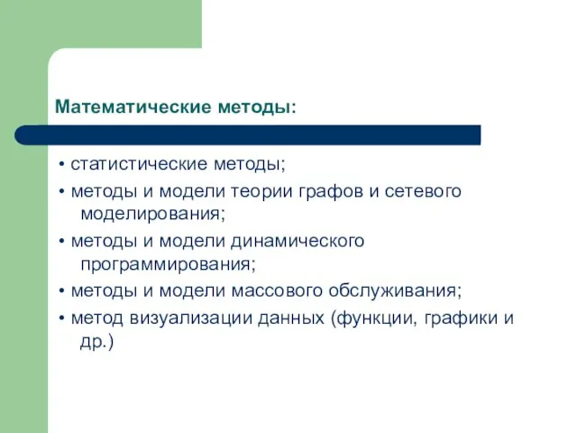 Математические методы: • статистические методы; • методы и модели теории графов