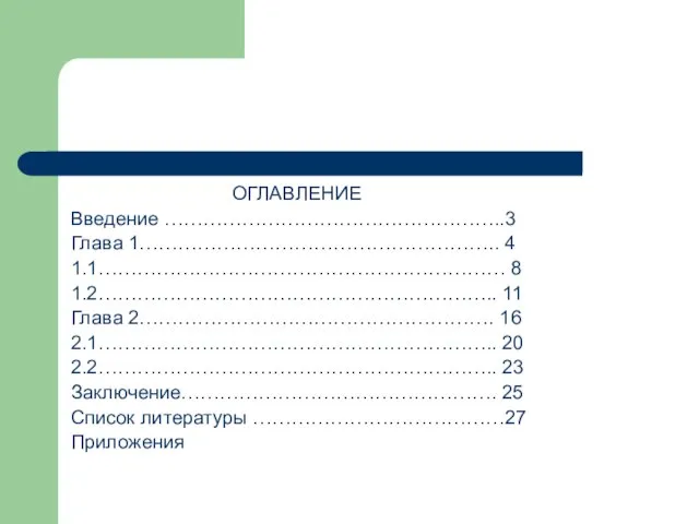 ОГЛАВЛЕНИЕ Введение ……………………………………………..3 Глава 1……………………………………………….. 4 1.1……………………………………………………… 8 1.2…………………………………………………….. 11 Глава