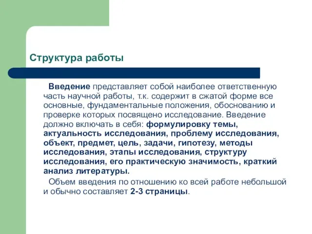 Структура работы Введение представляет собой наиболее ответственную часть научной работы, т.к.