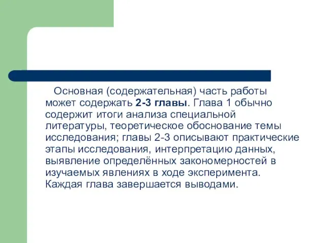 Основная (содержательная) часть работы может содержать 2-3 главы. Глава 1 обычно