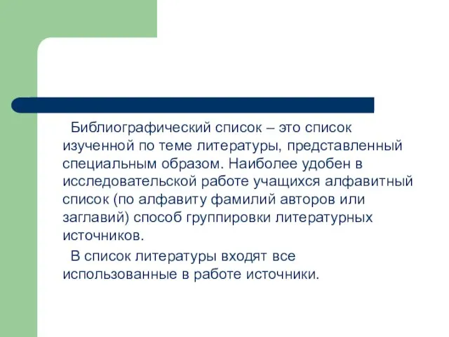 Библиографический список – это список изученной по теме литературы, представленный специальным