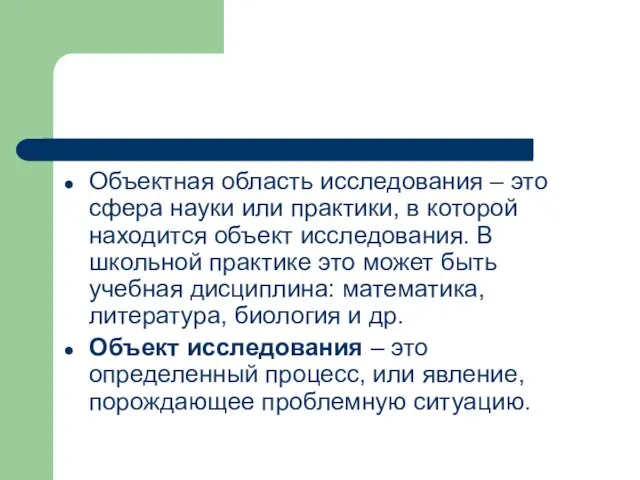 Объектная область исследования – это сфера науки или практики, в которой