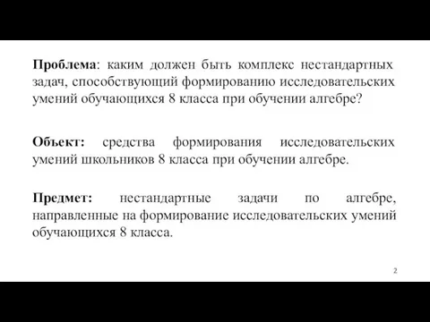 Проблема: каким должен быть комплекс нестандартных задач, способствующий формированию исследовательских умений