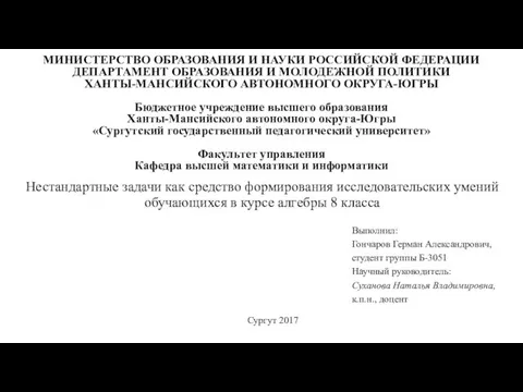 Нестандартные задачи как средство формирования исследовательских умений обучающихся в курсе алгебры