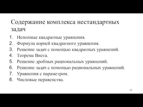 Содержание комплекса нестандартных задач Неполные квадратные уравнения. Формула корней квадратного уравнения.