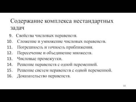 Содержание комплекса нестандартных задач Свойства числовых неравенств. Сложение и умножение числовых