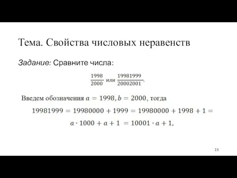 Тема. Свойства числовых неравенств Задание: Сравните числа: