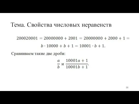 Тема. Свойства числовых неравенств