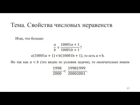 Тема. Свойства числовых неравенств