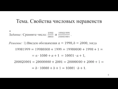 Тема. Свойства числовых неравенств