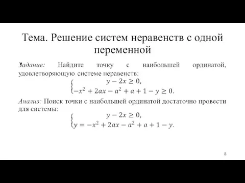 Тема. Решение систем неравенств с одной переменной