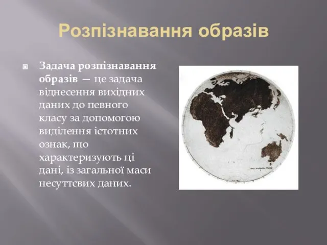 Розпізнавання образів Задача розпізнавання образів — це задача віднесення вихідних даних