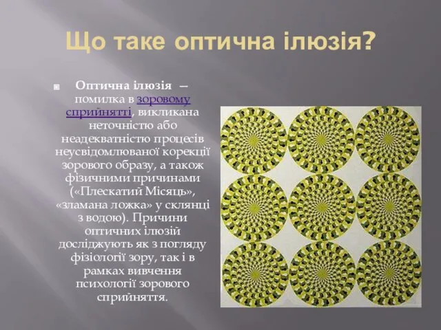 Що таке оптична ілюзія? Оптична ілюзія — помилка в зоровому сприйнятті,